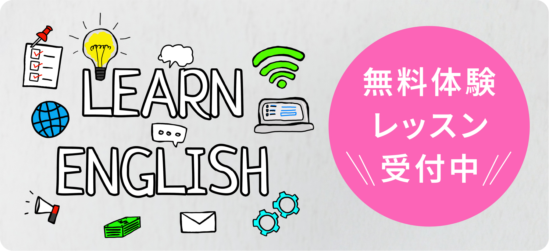 無料体験レッスン受付中