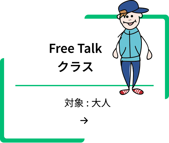 フリートーク