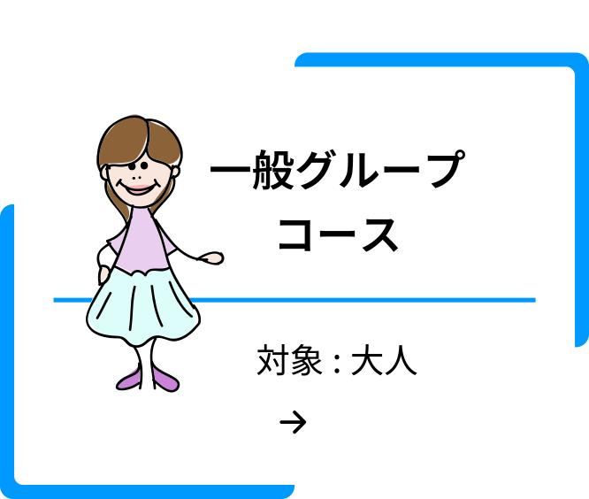 一般グループ