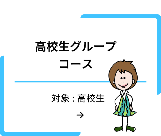 高校生グループ