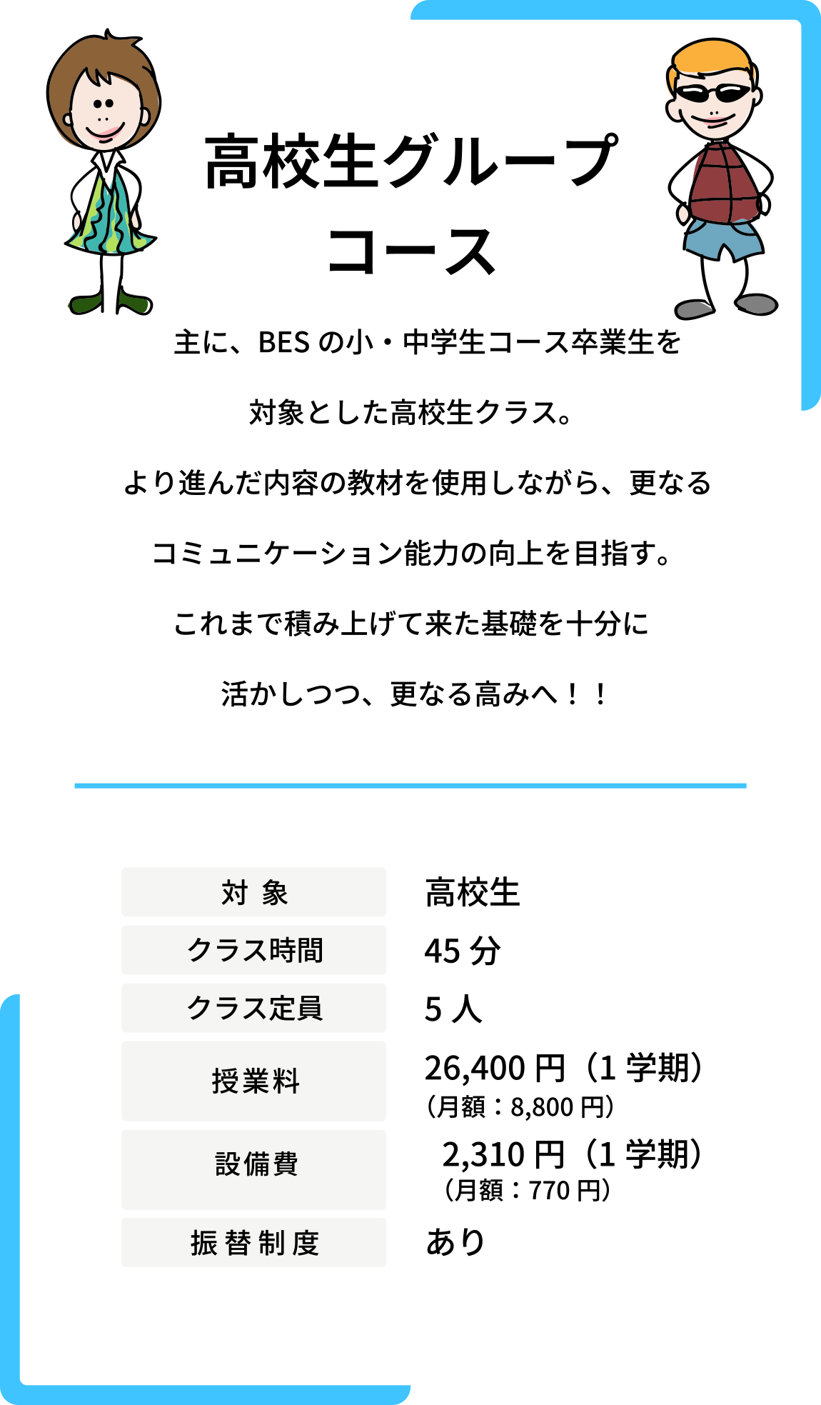 高校生コース