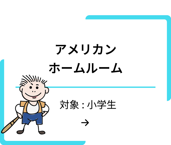 アメリカンホームルーム