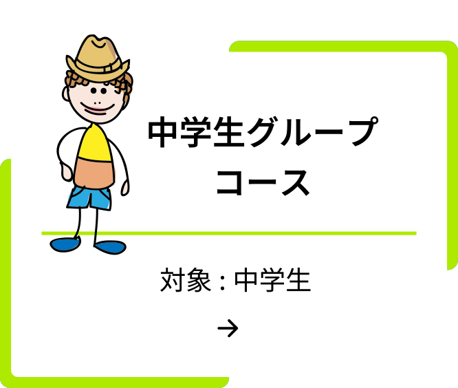 中学生グループ
