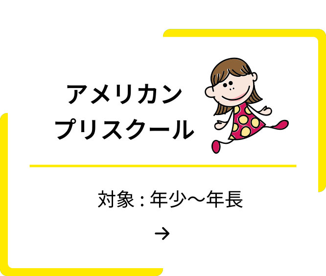 アメリカンプリスクール