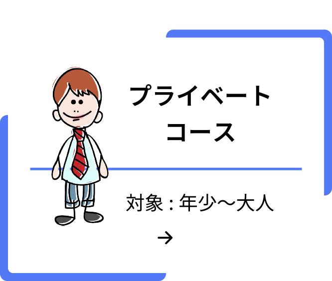 プライベート