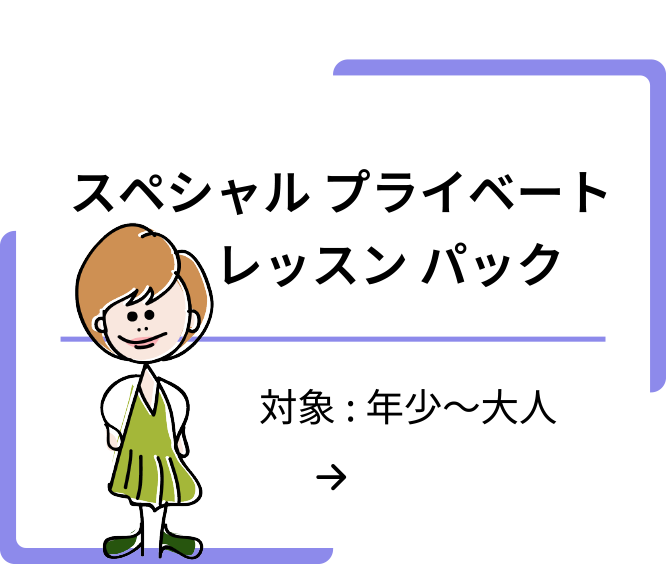スペシャルプライベートレッスン