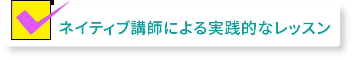 ネイティブ講師による実践的なレッスン