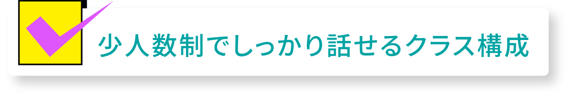 少人数制でしっかり話せるクラス構成