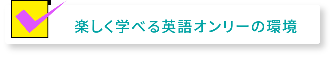 楽しく学べる英語オンリーの環境